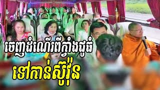 ចេញដំណើរអំពីក្វាំងជូធំ​ ទៅកាន់ស៊ូវ៉ុន 10/09/2022