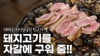 [덕천 식당] 자갈에 돼지를 구워준다고? 대배우 이시언님 친구분이 하시는 고기집 - 랑돼지