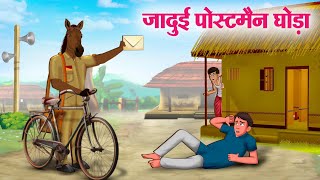 जादुई पोस्टमैन घोड़ा | Hindi Kahaniya | Moral Stories | Bedtime Stories | Story In Hindi