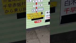 【富田林駅】金剛バス廃止後から金剛山へ行くには乗り継ぎが必要になった...#shorts #路線バス