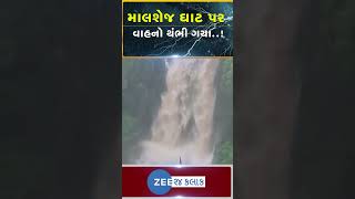 Monsoon 2023: મહારાષ્ટ્રના માલશેજ ઘાટ વિસ્તારમાં મુશળધાર વરસાદ, પાણીના પ્રવાહે વાહનોને અટકાવ્યા