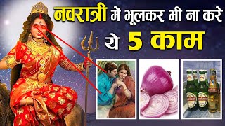 नवरात्री के दौरान पति पत्नी को साथ रहना  चाहिए या नहीं ! | Rituals During Navratri