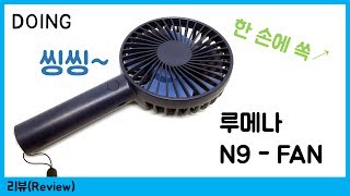 [이벤트] 오난 루메나 N9-FAN과 함께 시원한 여름을~