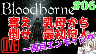 [#06 Bloodborne初見実況]メルゴーの乳母から奪ってラスボス撃破へ[PS4版]