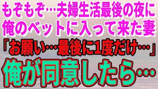 【スカッとする話】離婚が決まり離婚届提出を明日に控えた結婚生活最後の夜「どうしたの？」と聞く俺の布団へ入ってきた妻。翌朝彼女はいなくなり