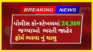 👮‍♂️પોલીસ કોન્સ્ટેબલ નવી ભરતી જાહેર || Police Constable Bharti Declare ||Breaking News Police Bharti