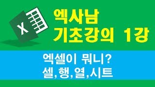 엑사남 엑셀 왕초보 1강 - 엑셀이뭐니?