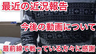 近況報告と今後の動画について