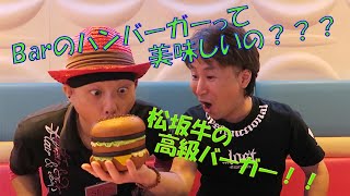 Barのハンバーガーって美味しいの？？松坂牛の高級バーガー　具材を自由にチョイス！自分流ハンバーガー