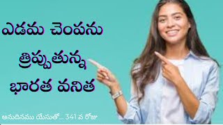 ఎడమ చెంపను త్రిప్పుతున్న భారత వనిత !?Indian woman turning her left cheek!?