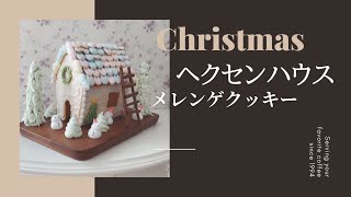 クリスマス③【ヘクセンハウスのお庭はメレンゲクッキー！】