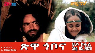 ጽዋ ጎቦና - ኣብ ኣፋዊ ዛንታ ዝተመርኮሰት ተኸታታሊት ፊልም - 8ይ ክፋል | Eritrean Drama: tsiwa gobona - Part 8 - ERi-TV