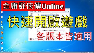 金庸群俠傳Online-快速開啟遊戲 #全版本適用系列