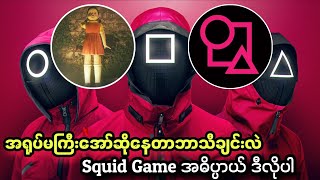 Squid Game လို့ဘာလို့ခေါ်တာလဲနဲ့ အရုပ်မဆိုနေတဲ့သီချင်းလျို့ဝှက်ချက် | Squid Game Myammar