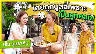 อีจ๊ะเข้าครัว EP.13 เปิดใจเอ็ม บุษราคัมเคยถูกบูลลี่เพราะเป็นลูกตลก!