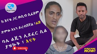 ከ እናቴ ጋር ወሲብ ሲፈፅም ፣ ድምፁ እኔን ይረብሸኛል ፣ ልጅባሌ ልጄን ሊደፈር ሲል ያዝኩት ፣ እናት