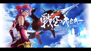 パチスロ「戦空のキセキ～SKY LOVE～　設定６」実機配信