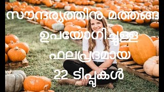 മത്തൻ | മത്തങ്ങ | Cucurbita maxima | Pumpkin | Pumpkin beauty tips | mathanga | ടിപ്പുകൾ | സൗന്ദര്യം