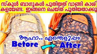 ഏത് പഴയ സ്കൂൾ ബാഗും പുതിയതുപോലെയാക്കാം| ഇനി പുതിയതിന് കാശ് കളയേണ്ട | School Bag cleaning tips