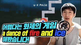 그 어렵다는 화제의 리듬게임을 해봤습니다 [a dance of fire and ice] 풀버전