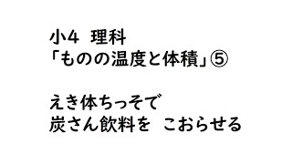 小４理科_ものの温度と体積⑤