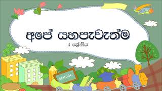 පුංචි ස්කෝලේ - අපේ යහපැවැත්ම (4 ශ්‍රේණිය)