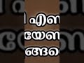 ഉറങ്ങി എണീറ്റാൽ പറയേണ്ടത്. ഇങ്ങനെ