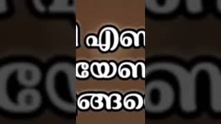 ഉറങ്ങി എണീറ്റാൽ പറയേണ്ടത്. ഇങ്ങനെ