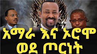 አማራ እና ኦሮሞ ወደ ጦርነት!የከሸፈው እና የማይሳካው ሴራ!በጦርነቱ ማን ይጠቀማል?!ብልፅግናዊ መንፈራገጥ!ልዮ ሜዳ!!