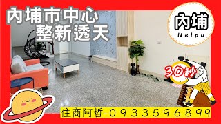 （成交）阿哲房屋雜誌｜968萬｜內埔市中心整新透天｜5房3廳4衛｜0933596899｜屏東房屋｜屏東買房看房｜屏東房仲————————