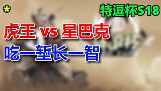 【TED出品】特逗杯S18 B组 虎王 vs 星巴克 吃一堑长一智