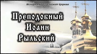 ✞ Х век - Преподобный Иоанн Рыльский