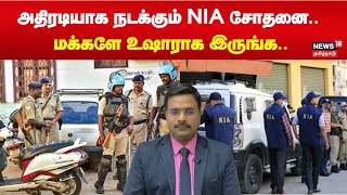 அதிரடியாக நடக்கும் NIA சோதனை.. - மக்களே உஷாராக இருங்க.. | NIA | Tamil Nadu