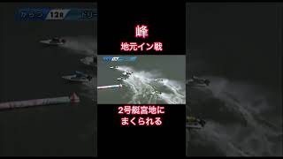 【唐津競艇】峰竜太選手の地元イン戦2号艇宮地選手にまくられる#競艇 #ボートレース #ギャンブル #公営ギャンブル #事故 #投資