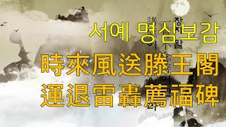 [생활속 명심보감] 54화 - 서예 명심보감 時來風送滕王閣 運退雷轟薦福碑