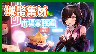 【幻塔】域幣の集め方③：市場実践編【Tower of Fantasy】【ToF】