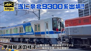 4K60fps【遂に出場!! 泉北9300系】泉北高速鉄道新型車両9300系甲種輸送の様子 @蒲生踏切、吹田貨物ターミナル、梅田信号場、浄正橋踏切