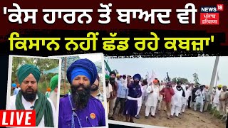 LIVE | Case ਹਾਰਨ ਮਗਰੋਂ ਵੀ Farmers ਨਹੀਂ ਛੱਡ ਰਹੇ ਕਬਜ਼ਾ, ਬਣਿਆ ਤਣਾਅਪੂਰਨ ਮਾਹੌਲ | Farmers Protest | News18