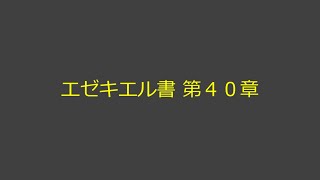 聖書朗読 26 エゼキエル書 第４０章