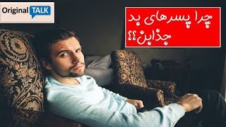 چرا پسرای بد جذابن؟؟