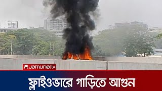 বিমানবন্দরে ফ্লাইওভারে গাড়িতে কীভাবে লাগলো আগুন? | Airport Fire | Jamuna TV