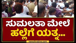 MP Sumalatha ಮೇಲೆ ಹಲ್ಲೆಗೆ ಯತ್ನ..| KR Nagar | NewsFirst Kannada