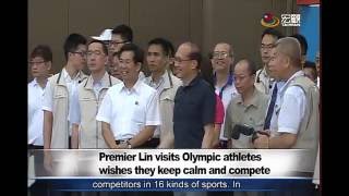 替奧運選手加油 林全贈十萬元加菜金 Premier Lin visits Olympic athleteswishes they keep calm and compete—宏觀英語新