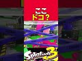 ガチホコでナワバリバトルしてたら勝ったボールド splatoon3 スプラトゥーン3