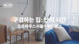 오픈하우스서울 2020 예고편ㅣ구경하는 집 : 안의 시간