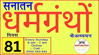 Scriptures Study | Day - 81 | Study of Mahabharat | Chapter 3 | Every Sunday | 6am - 7am | RK Sharma