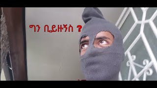 ለኣንድ ቀን የሌብነት ስራን ሞከርኩት | YONZIMA vlogs