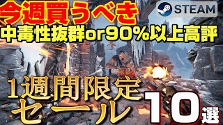 【STEAM 1週間限定セール】今週絶対買うべき！ 中毒性抜群or90％以上高評ゲーム10選【～ 9月17日】