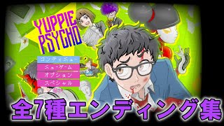 【Yuppie psycho】エンディング集（全7種）＋ヒューゴの末路 分岐