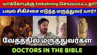 🟡வேதத்தில் மருத்துவர்கள் |  Tamil Bible Study | சிறந்த டாக்டர் யார் ? | பைபிள் படிப்பது எப்படி?